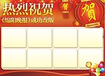 祝贺模板