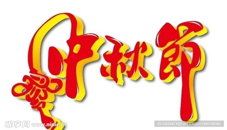 中秋节 字体设计