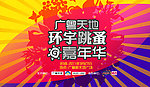 广粤天地寰宇跳蚤嘉年华