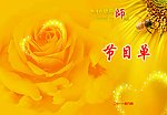 教师节节目单