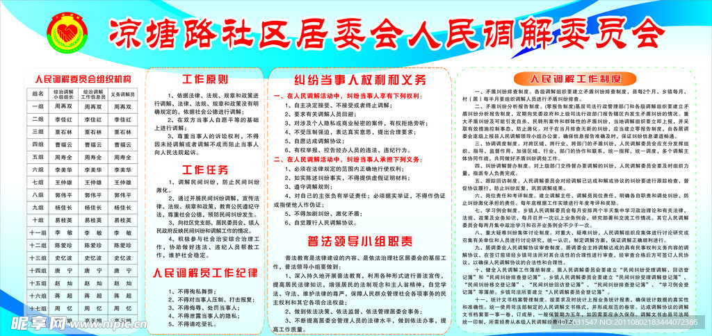 社区人民调解委员会制度