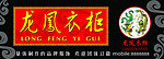 龙凤衣柜