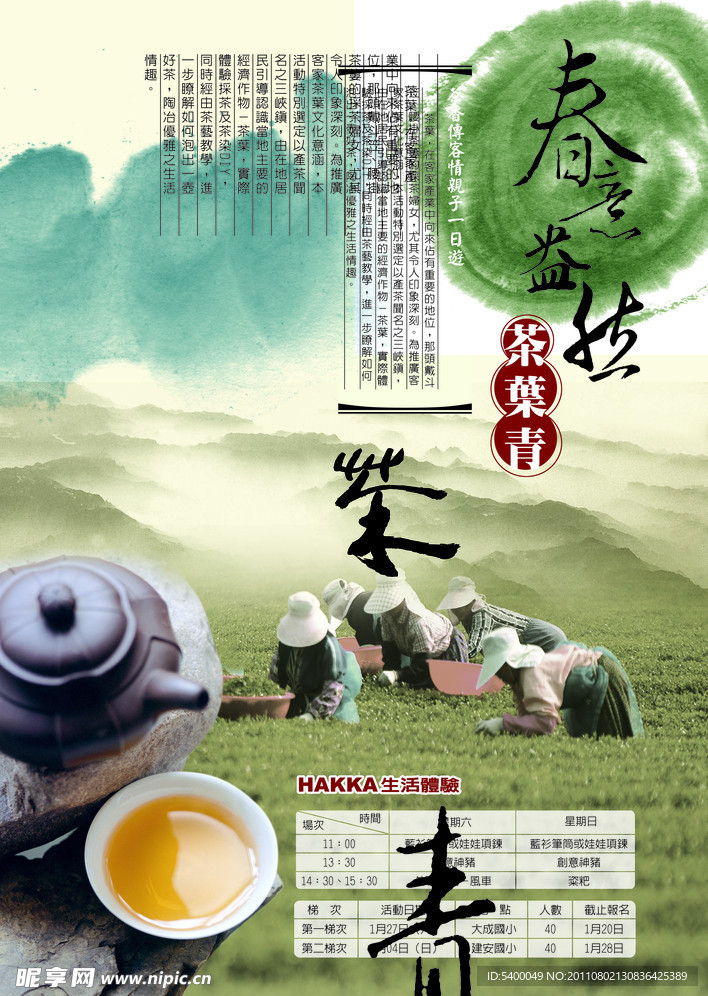 採茶生活体验活动海报