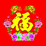 福字