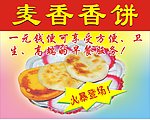 麦香麦饼