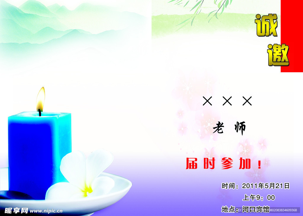 邀请函