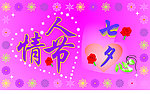 七夕节