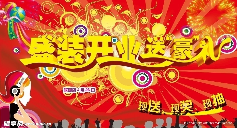 开业海报