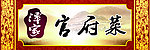 官府菜招牌