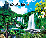 山水画迎客松