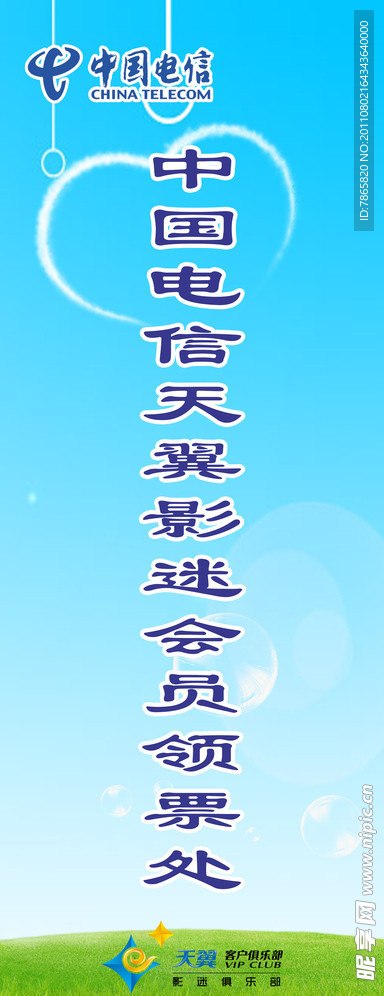 天翼影迷售票处展架