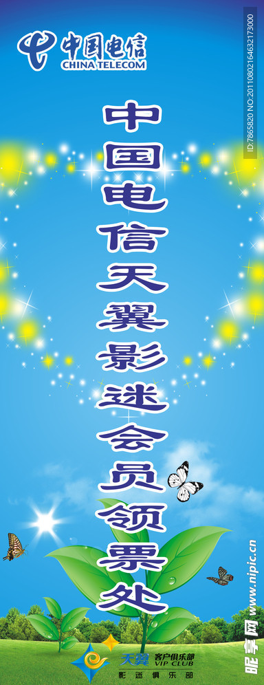 天翼影迷售票处展架