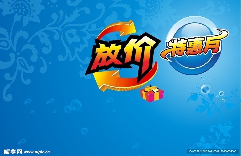 放价特惠月