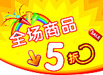 全场5折