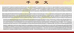 千字文