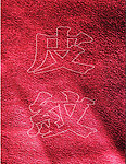 皮纹