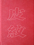 皮纹