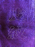 皮纹