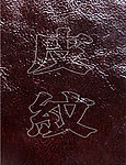 皮纹
