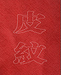 皮纹