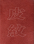 皮纹