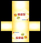 投票箱