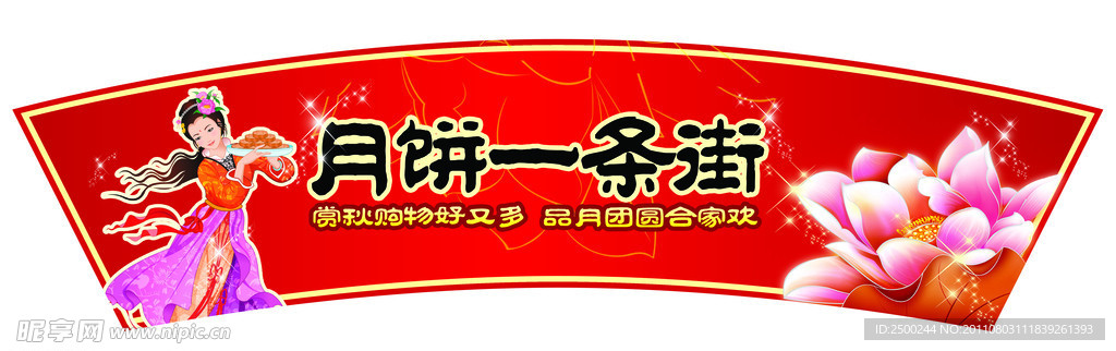 中秋吊旗