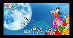 中秋节