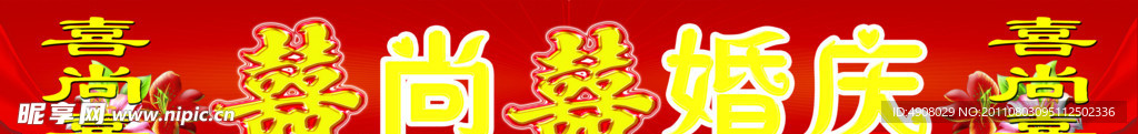 婚庆