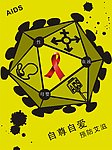 自尊自爱 预防艾滋