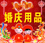 婚庆用品招牌