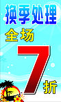 换季处理