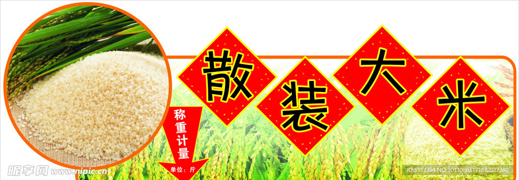 散装大米区吊牌