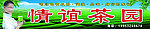 茶园门头