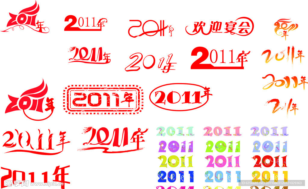 2011年艺术字