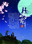 七夕节
