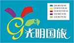 光明国旅
