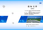 标书封皮设计