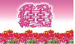 新婚大吉