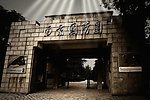 南京国防园