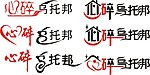 logo变形字体