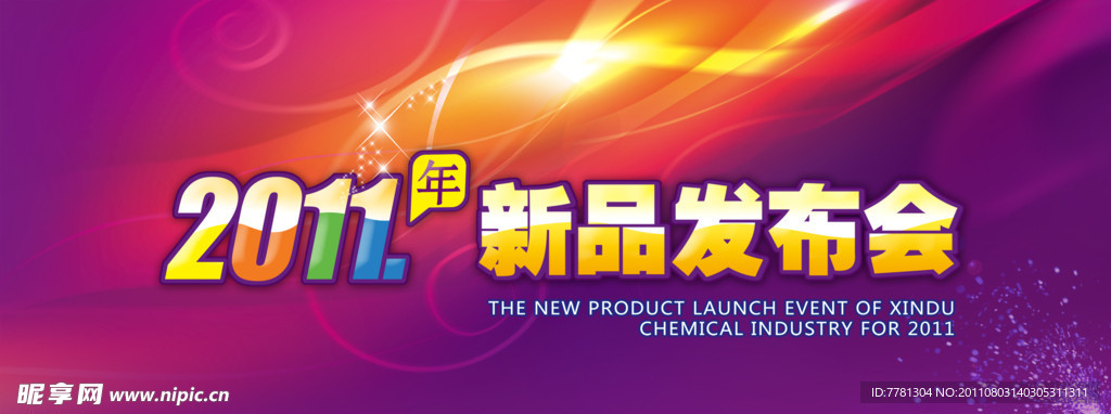 新品发布会