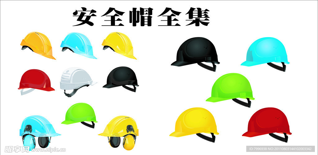安全帽全集