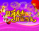 开年大吉