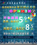 开业海报