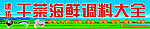 干菜海鲜调料门头