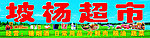 超市量贩门头