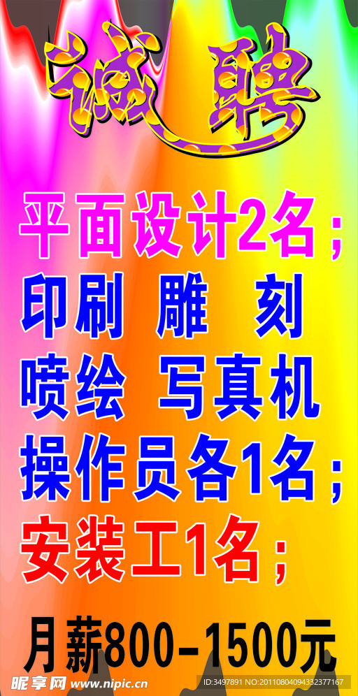 诚聘