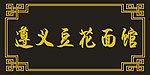 边框