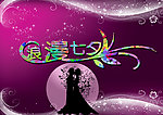 浪漫七夕情人节